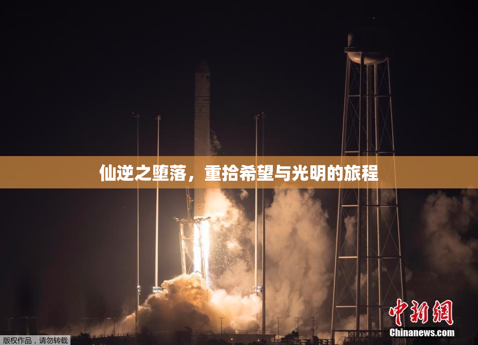 仙逆之堕落，重拾希望与光明的旅程