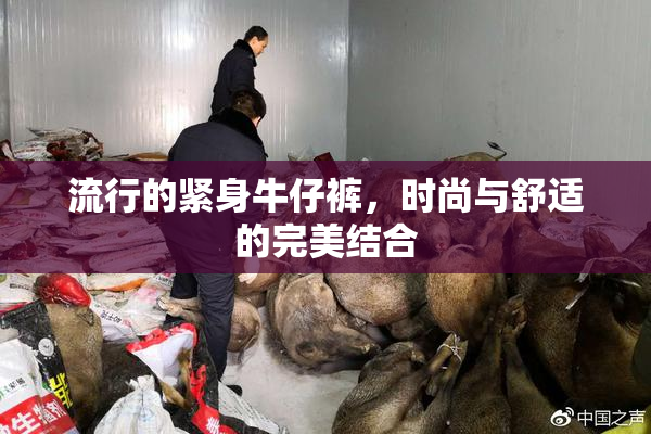 流行的紧身牛仔裤，时尚与舒适的完美结合