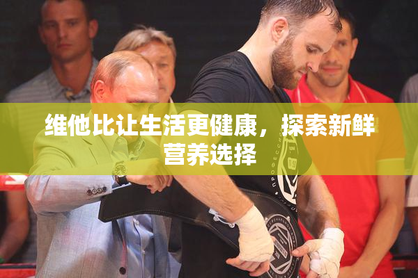 维他比让生活更健康，探索新鲜营养选择