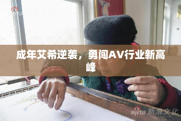 成年艾希逆袭，勇闯AV行业新高峰