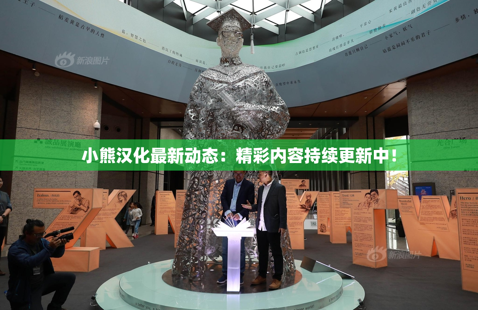 小熊汉化最新动态：精彩内容持续更新中！