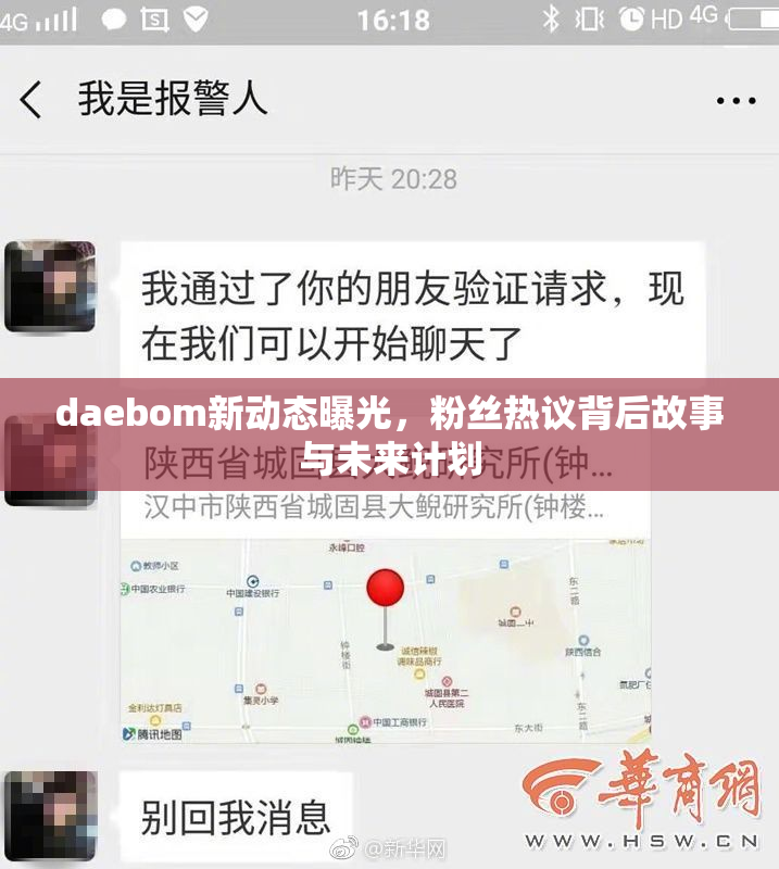 daebom新动态曝光，粉丝热议背后故事与未来计划