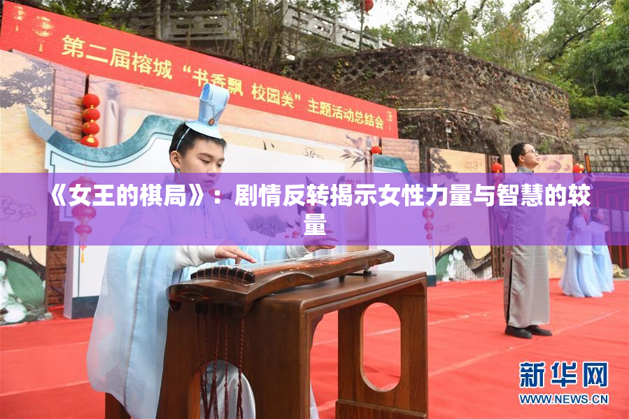 《女王的棋局》：剧情反转揭示女性力量与智慧的较量