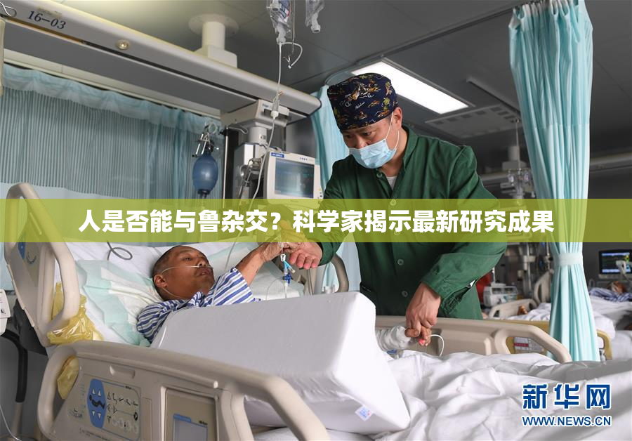 人是否能与鲁杂交？科学家揭示最新研究成果