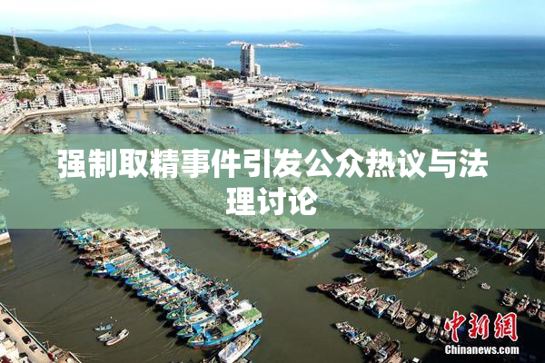 强制取精事件引发公众热议与法理讨论