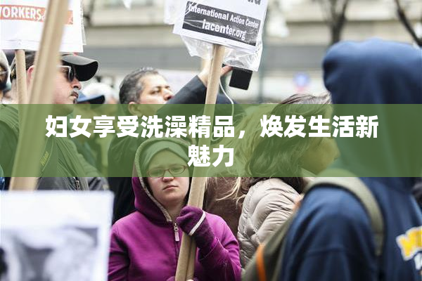 妇女享受洗澡精品，焕发生活新魅力