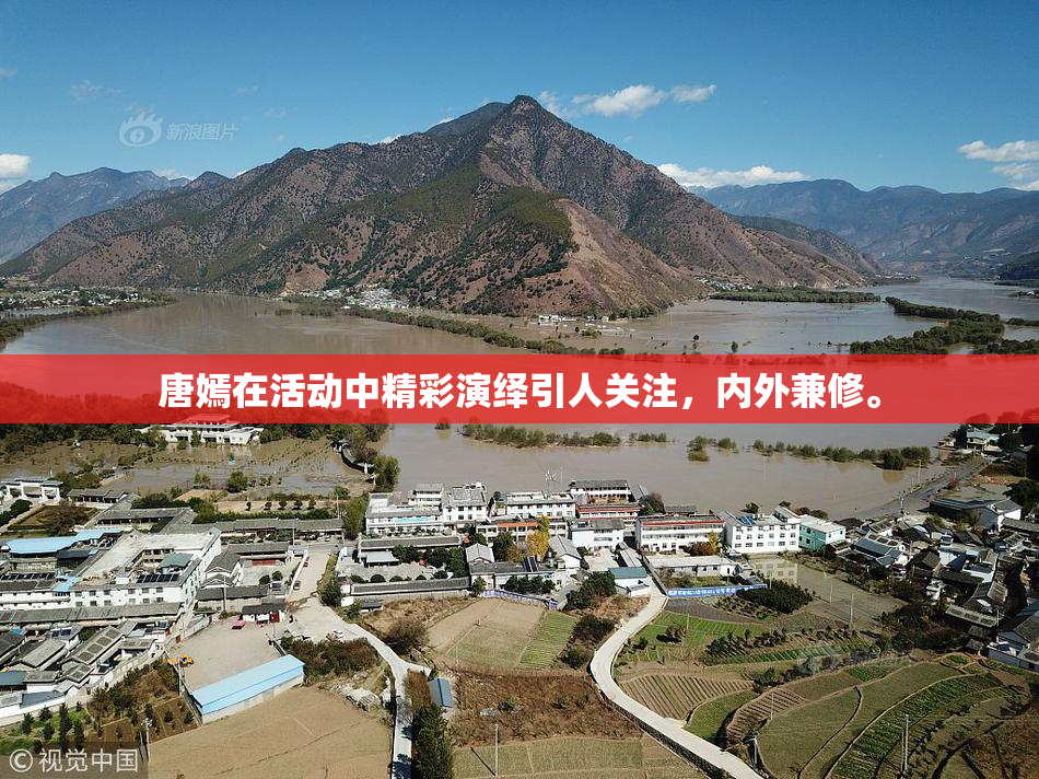 唐嫣在活动中精彩演绎引人关注，内外兼修。