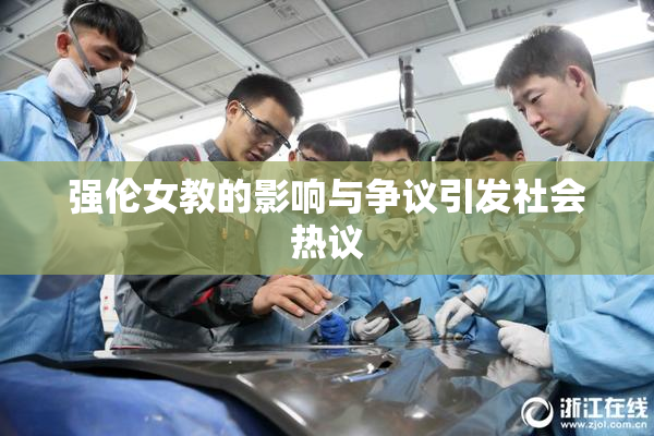 强伦女教的影响与争议引发社会热议