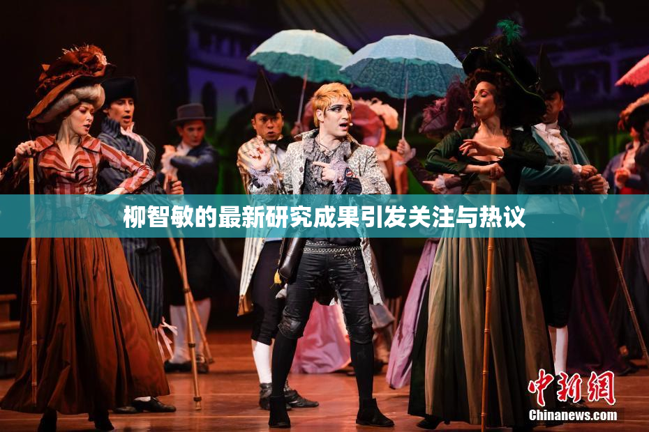 柳智敏的最新研究成果引发关注与热议