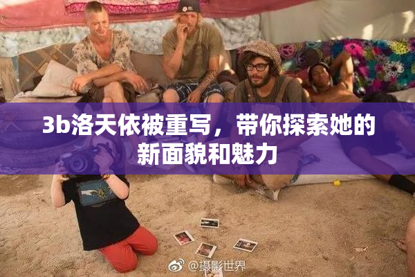 3b洛天依被重写，带你探索她的新面貌和魅力