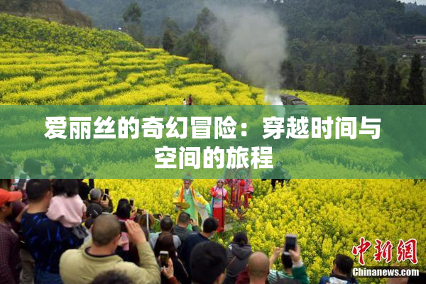 爱丽丝的奇幻冒险：穿越时间与空间的旅程