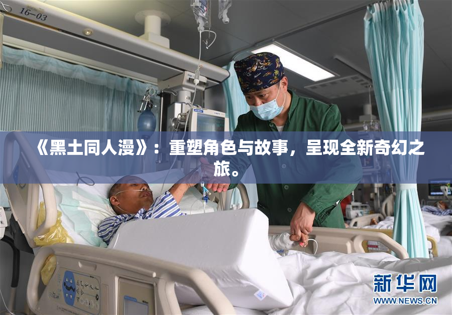 《黑土同人漫》：重塑角色与故事，呈现全新奇幻之旅。