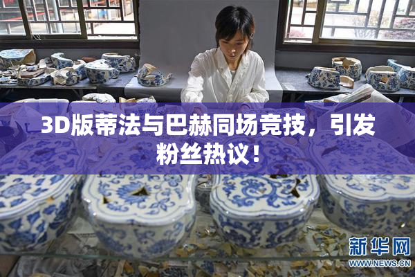 3D版蒂法与巴赫同场竞技，引发粉丝热议！