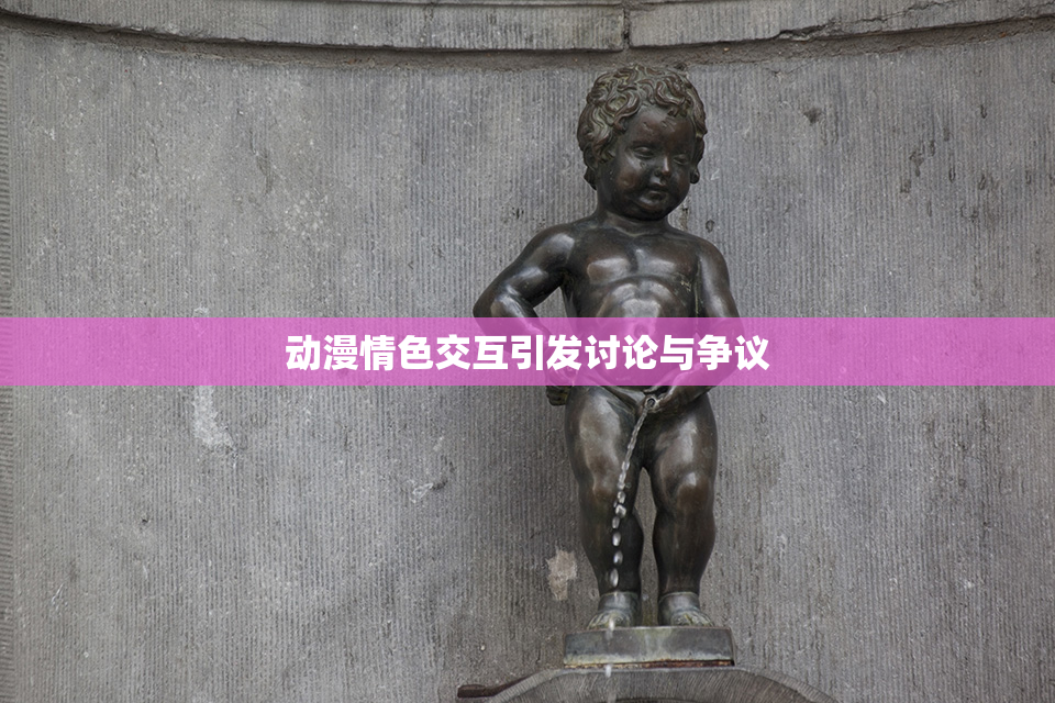 动漫情色交互引发讨论与争议