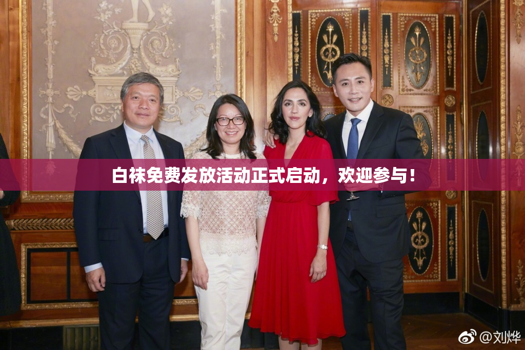 白袜免费发放活动正式启动，欢迎参与！