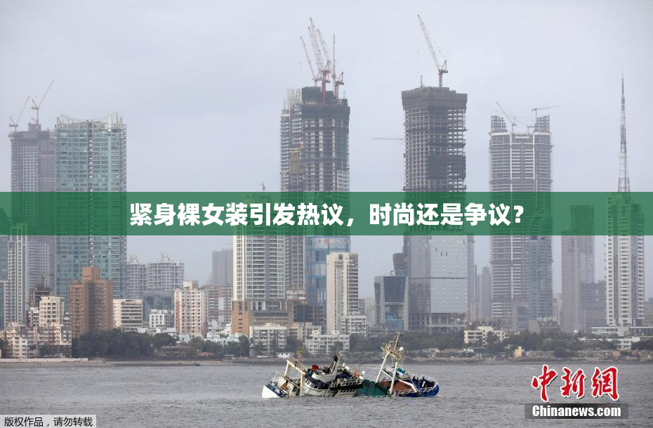 紧身裸女装引发热议，时尚还是争议？