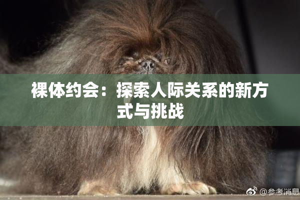 裸体约会：探索人际关系的新方式与挑战