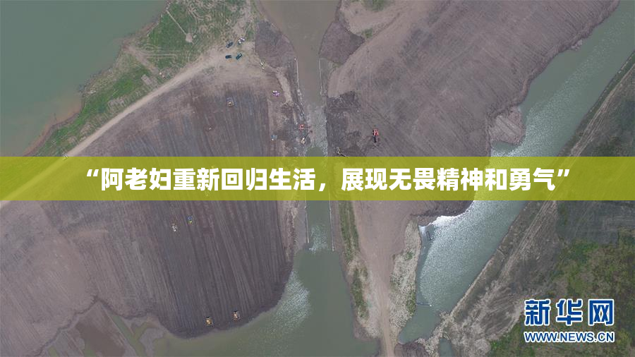 “阿老妇重新回归生活，展现无畏精神和勇气”