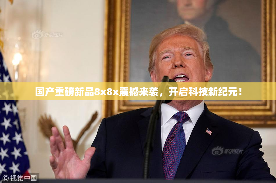 国产重磅新品8x8x震撼来袭，开启科技新纪元！