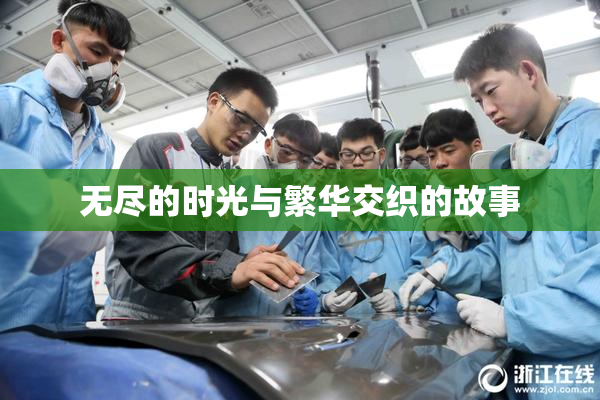无尽的时光与繁华交织的故事