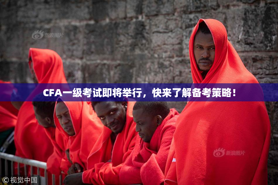 CFA一级考试即将举行，快来了解备考策略！