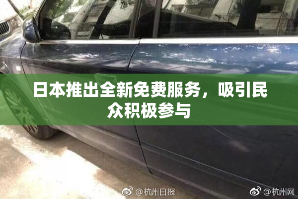 日本推出全新免费服务，吸引民众积极参与