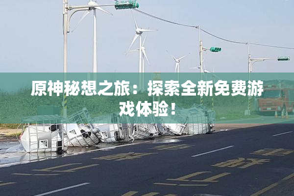 原神秘想之旅：探索全新免费游戏体验！