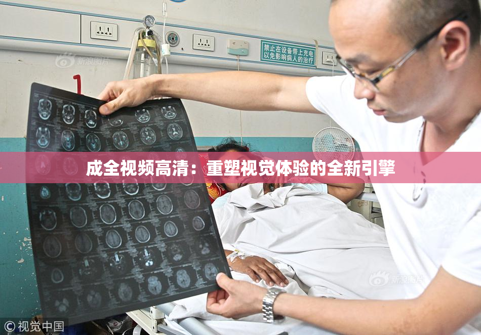 成全视频高清：重塑视觉体验的全新引擎