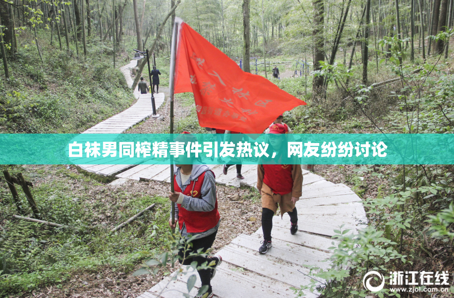 白袜男同榨精事件引发热议，网友纷纷讨论