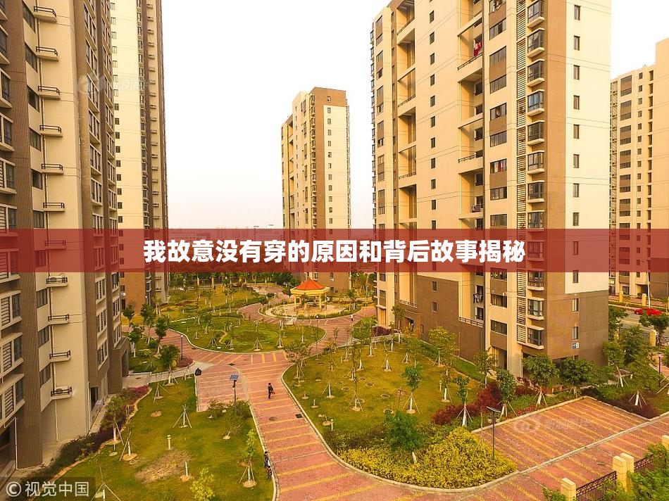 我故意没有穿的原因和背后故事揭秘