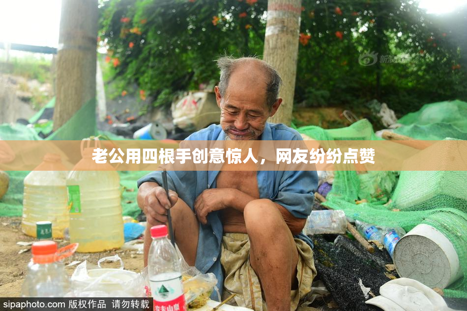 老公用四根手创意惊人，网友纷纷点赞