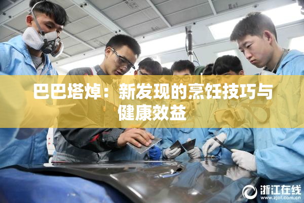 巴巴塔焯：新发现的烹饪技巧与健康效益