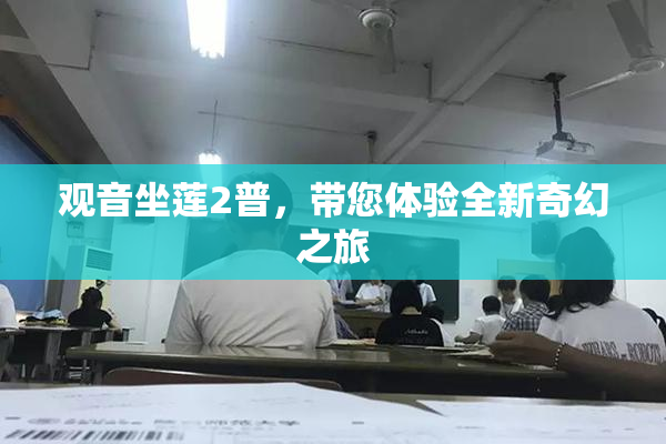 观音坐莲2普，带您体验全新奇幻之旅