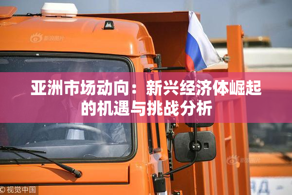亚洲市场动向：新兴经济体崛起的机遇与挑战分析