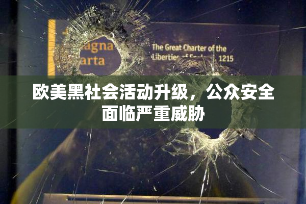 欧美黑社会活动升级，公众安全面临严重威胁