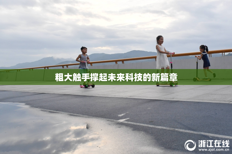 粗大触手撑起未来科技的新篇章