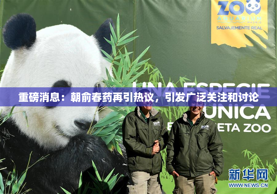 重磅消息：朝俞春药再引热议，引发广泛关注和讨论