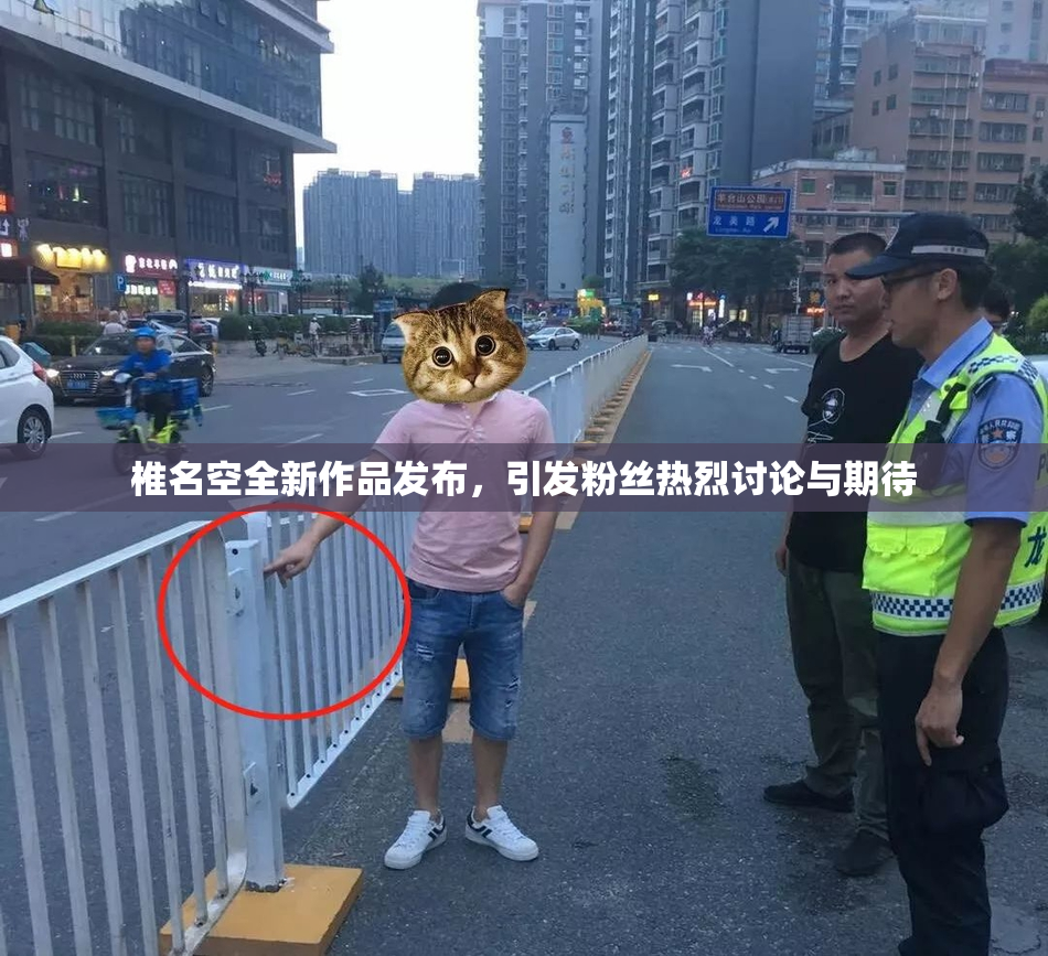 椎名空全新作品发布，引发粉丝热烈讨论与期待
