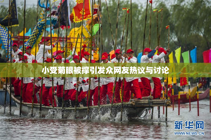 小受菊眼被撑引发众网友热议与讨论