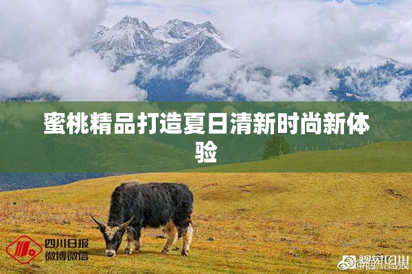 蜜桃精品打造夏日清新时尚新体验