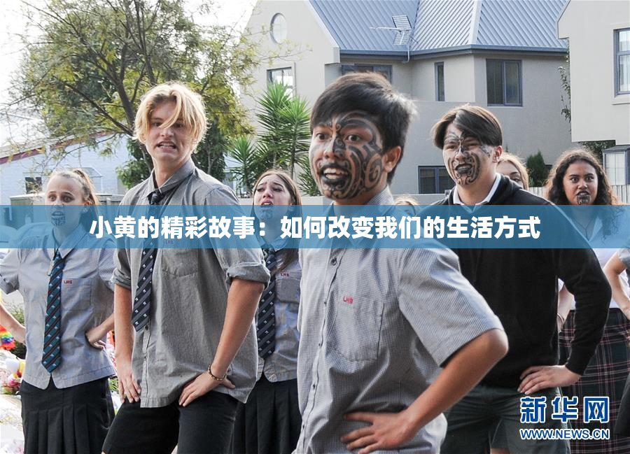 小黄的精彩故事：如何改变我们的生活方式