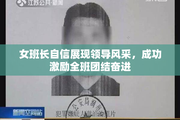 女班长自信展现领导风采，成功激励全班团结奋进