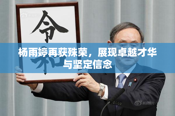 杨雨婷再获殊荣，展现卓越才华与坚定信念
