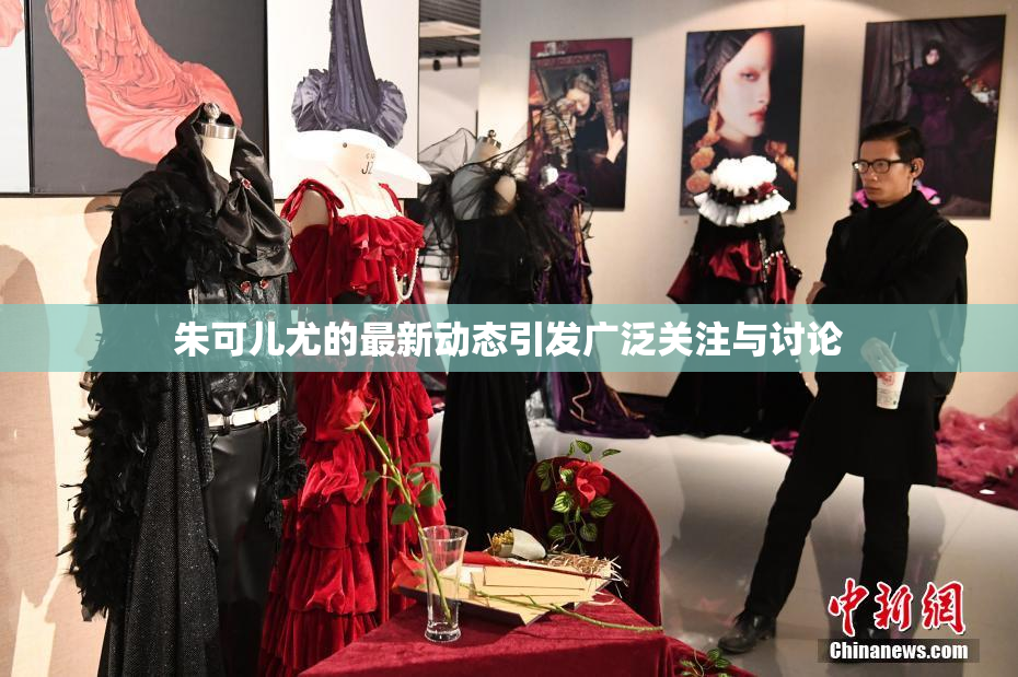 朱可儿尤的最新动态引发广泛关注与讨论