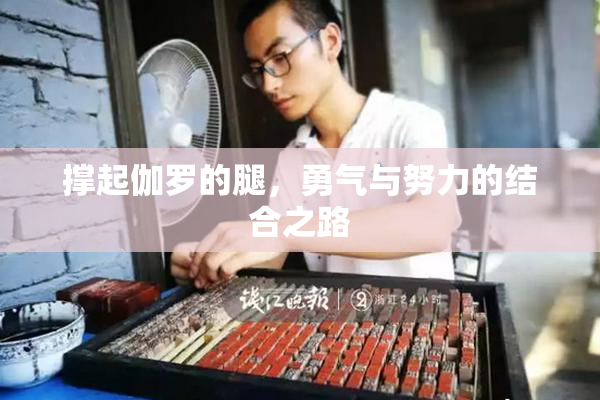 撑起伽罗的腿，勇气与努力的结合之路