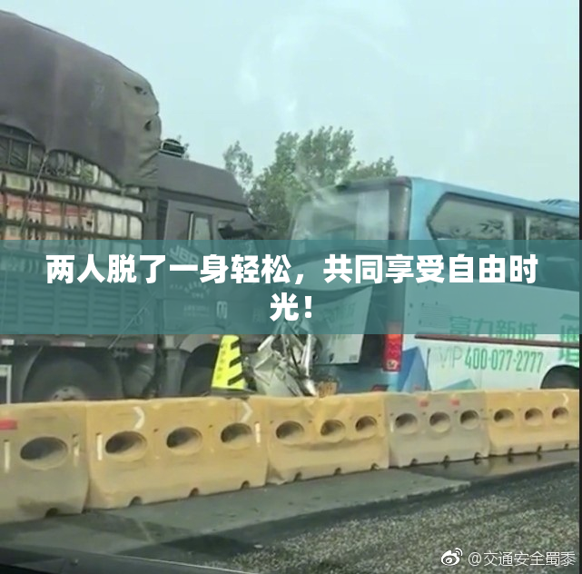 两人脱了一身轻松，共同享受自由时光！