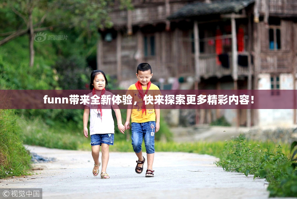 funn带来全新体验，快来探索更多精彩内容！