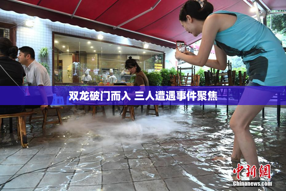 双龙破门而入 三人遭遇事件聚焦