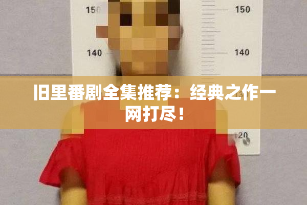 旧里番剧全集推荐：经典之作一网打尽！
