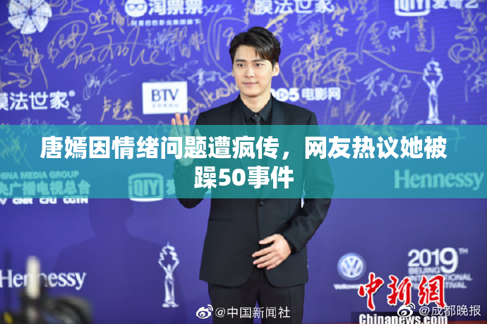 唐嫣因情绪问题遭疯传，网友热议她被躁50事件
